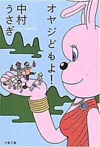 オヤジどもよ! (文春文庫) (文庫)