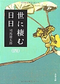 世に棲む日日〈4〉 (文春文庫) (新裝版, 文庫)