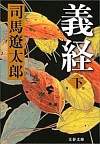 義經〈下〉 (文春文庫) (新裝版, 文庫)