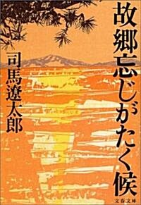 故鄕忘じがたく候 (文春文庫) (新裝版, 文庫)