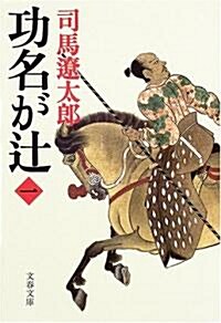 [중고] 功名がつじ〈1〉 (文春文庫) (新裝版, 文庫)