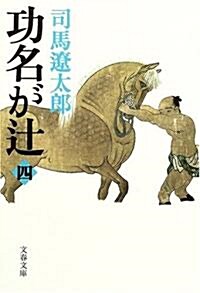 [중고] 功名がつじ〈4〉 (文春文庫) (新裝版, 文庫)