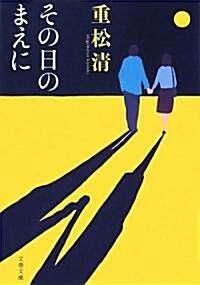 その日のまえに (文春文庫) (文庫)