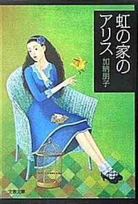虹の家のアリス (文春文庫) (文庫)