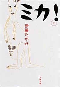 ミカ! (文春文庫) (文庫)