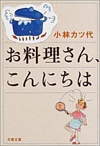 お料理さん、こんにちは (文春文庫) (文庫)