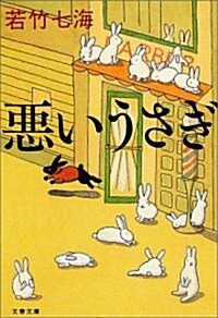 惡いうさぎ (文春文庫) (文庫)