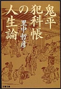 鬼平犯科帳の人生論 (文春文庫) (文庫)