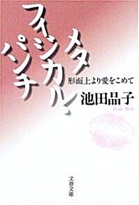 メタフィジカル·パンチ―形而上より愛をこめて (文春文庫) (文庫)