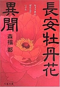 長安牡丹花異聞 (文春文庫) (文庫)