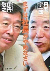 まずは社長がやめなさい (文春文庫) (文庫)