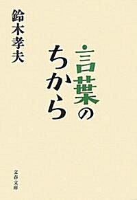 言葉のちから (文春文庫) (文庫)