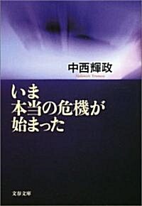 いま本當の危機が始まった (文春文庫) (文庫)