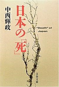 日本の「死」 (文春文庫) (文庫)