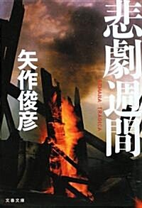 悲劇週間―SEMANA TRAGICA (文春文庫) (文庫)