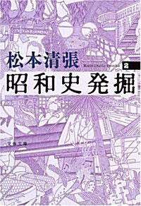 昭和史發掘〈2〉 (文春文庫) (文庫)
