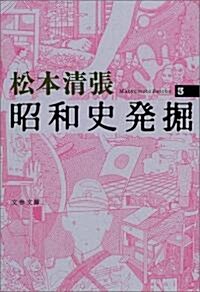 昭和史發掘〈3〉 (文春文庫) (新裝版, 文庫)