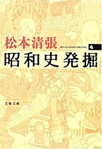 昭和史發掘 (4) [新裝版] (文春文庫) (新裝版, 文庫)