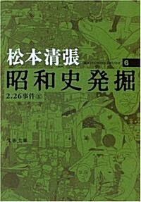 昭和史發掘 新裝版 6 (文春文庫) (新裝版, 文庫)
