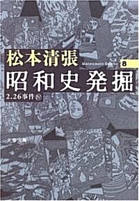 昭和史發掘 新裝版 8 (文春文庫) (新裝版, 文庫)