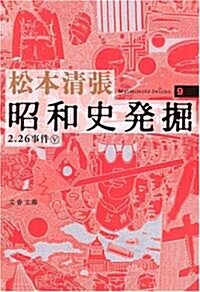 昭和史發掘 新裝版 9 (文春文庫) (新裝版, 文庫)