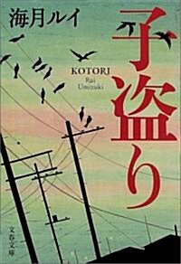 子盜り (文春文庫) (文庫)