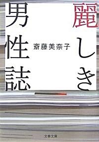 麗しき男性誌 (文春文庫) (文庫)