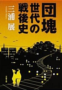 團塊世代の戰後史 (文春文庫) (文庫)