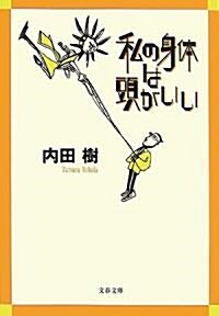 私の身體は頭がいい (文春文庫) (文庫)