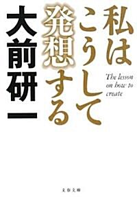 [중고] 私はこうして發想する (文春文庫) (文庫)