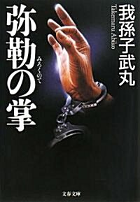 彌勒の掌 (文春文庫) (文庫)