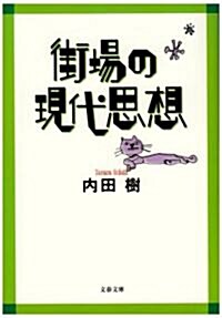 街場の現代思想 (文春文庫) (文庫)