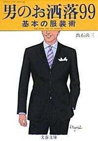 男のお灑落99―基本の服裝術 (文春文庫) (文庫)