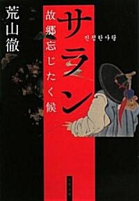 サラン·故鄕忘じたく候 (文春文庫) (文庫)