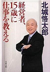 經營者、15歲に仕事を敎える (文春文庫) (文庫)