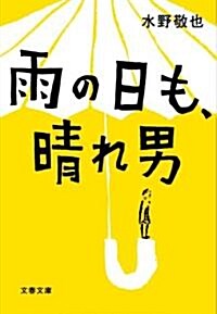 雨の日も、晴れ男 (文春文庫) (文庫)