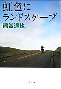 虹色にランドスケ-プ (文春文庫) (文庫)