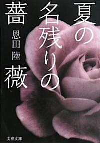 夏の名殘りの薔薇 (文春文庫) (文庫)