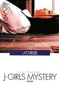 Jの神話 (文春文庫) (文庫)