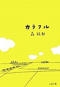 カラフル (文春文庫) (文庫)