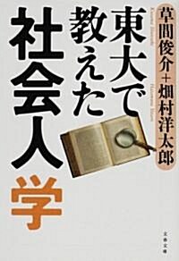 東大で敎えた社會人學 (文春文庫) (文庫)