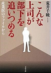 こんな上司が部下を追いつめる―産業醫のファイルから (文春文庫) (文庫)