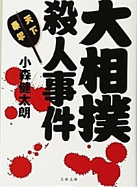 大相撲殺人事件 (文春文庫) (文庫)