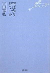 空ばかり見ていた (文春文庫) (文庫)