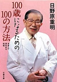 100歲になるための100の方法―未來への勇氣ある挑戰 (文春文庫) (文庫)