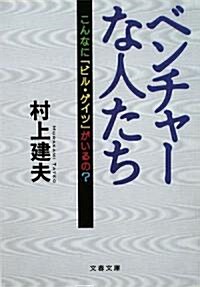 [중고] ベンチャ-な人たち―こんなに「ビル·ゲイツ」がいるの? (文春文庫) (文庫)