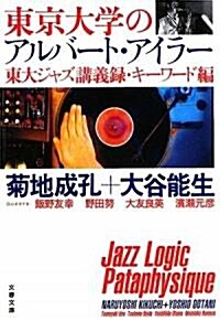 東京大學のアルバ-ト·アイラ-―東大ジャズ講義錄·キ-ワ-ド編 (文春文庫) (文庫)