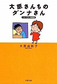 大原さんちのダンナさん―このごろ少し神經症 (文春文庫) (文庫)