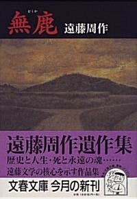 無鹿 (文春文庫) (文庫)