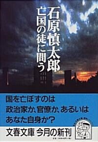 亡國の徒に問う (文春文庫) (文庫)